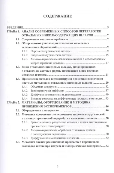 Переработка отвальных никелевых шлаков с доизвлечением металлов. Учебное пособие
