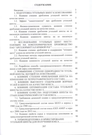 Технология подготовки шихты при производстве качественного кокса для доменной плавки. Монография