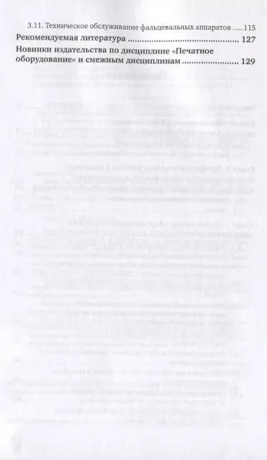 Техническое обслуживание печатных машин. Учебное пособие для вузов