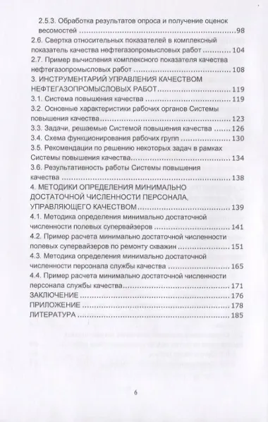 Управление качеством работ по строительству и ремонту нефтяных и газовых скважин. Монография