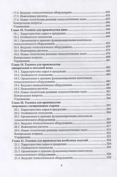 Техника пищевых производств малых предприятий. Часть 2. Сборка пищевых продуктов из компонентов сельскохозяйственного сырья. Учебник для вузов