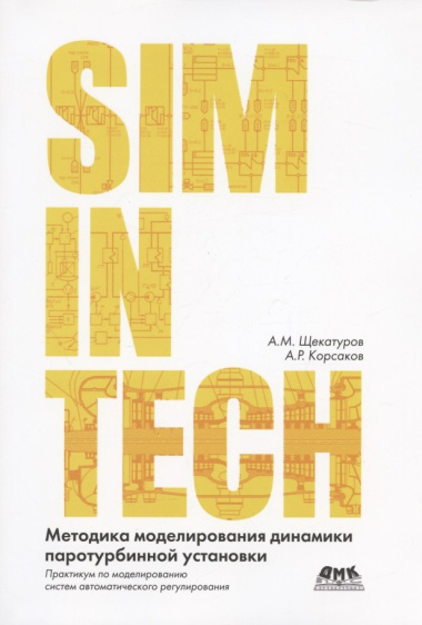 Методика моделирования динамики паротурбинной установки ТК-35/38-3,4 на базе кода HS в SimInTech
