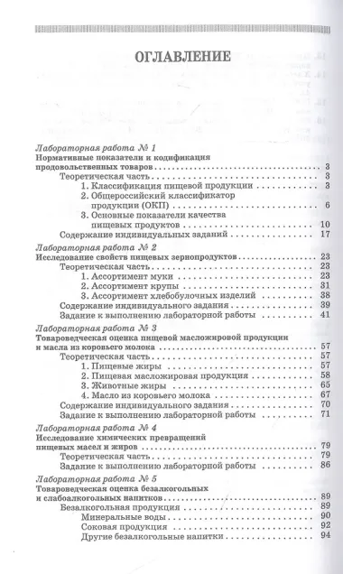 Товароведение и экспертиза продовольственных товаров. Практикум. Учебное пособие для СПО