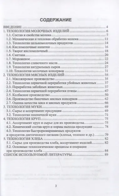 Технология пищевых производств. Учебное пособие для СПО