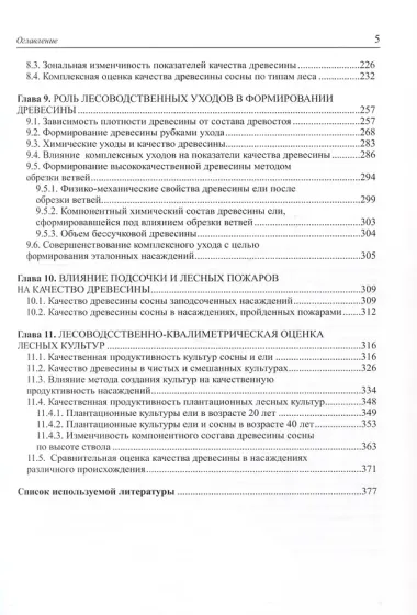 Древесиноведение на лесоводственной основе. Учебник