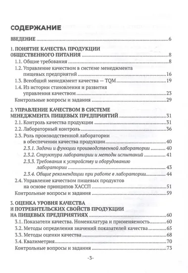 Контроль качества продукции и услуг общественного питания