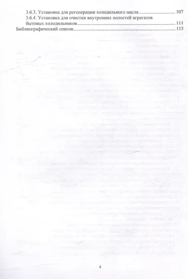 Повышение энергетической эффективности малых холодильных машин в процессе жизненного цикла: учебное пособие