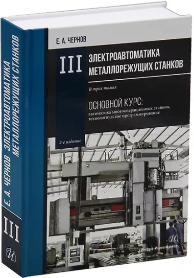 Комплект «Электроавтоматика металлорежущих станков. В трех томах»
