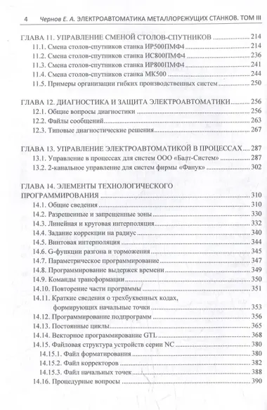 Комплект «Электроавтоматика металлорежущих станков. В трех томах»
