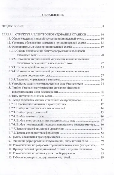 Комплект «Электроавтоматика металлорежущих станков. В трех томах»