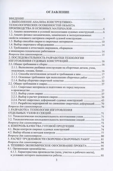 Разработка технологических процессов изготовления судовых сварных конструкций