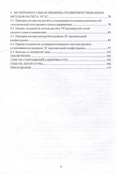 Синтез методов расчёта установившихся режимов для повышения пропускной способности элементов электрических систем с учётом тепловых процессов: монография