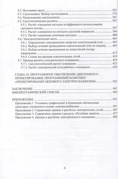 Проектирование электроснабжения: учебное пособие