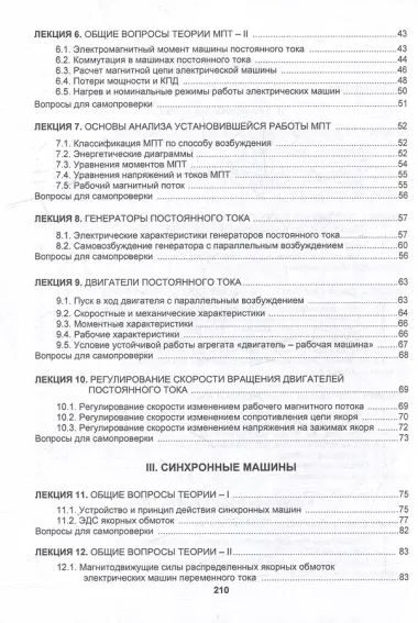 Трансформаторы и электрические машины: курс лекций