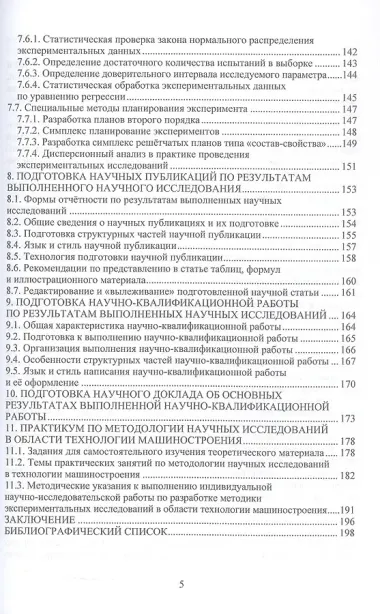 Научные исследования по технологии машиностроения. Учебное пособие