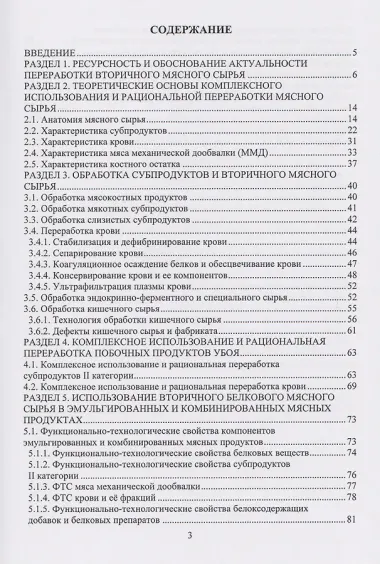 Рациональная переработка вторичного мясного сырья: учебное пособие