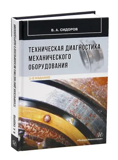 Техническая диагностика механического оборудования