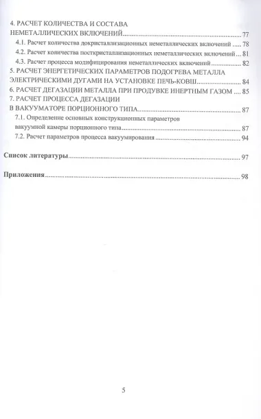 Расчет технологических параметров выплавки и внепечной обработки стали. Курсовое и дипломное проектирование. Учебное пособие