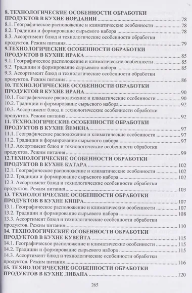 Технологические особенности обработки продуктов в странах Закавказья и Ближнего Востока