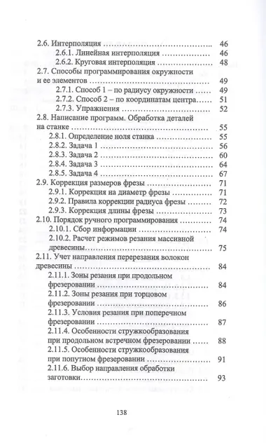 Обработка древесины на станке с ЧПУ. Учебное пособие