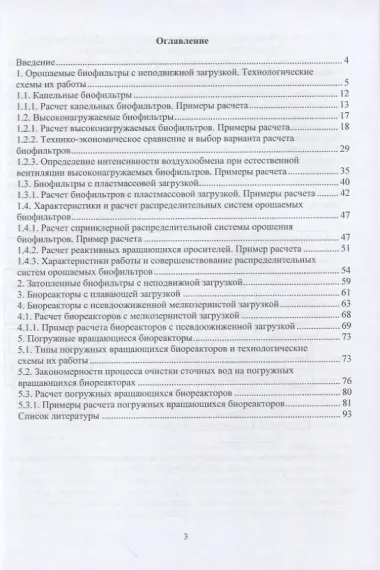 Биофильтры с неподвижной и подвижной загрузкой для очистки сточных вод. Теория и практика расчета