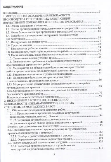 Обеспечение безопасности строительства