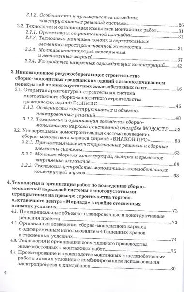 Сборно-монолитное домостроение. Учебник