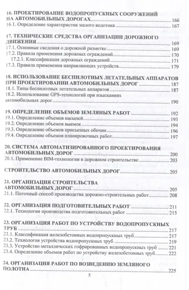 Автомобильные дороги. Проектирование. Строительство. Эксплуатация: учебное пособие