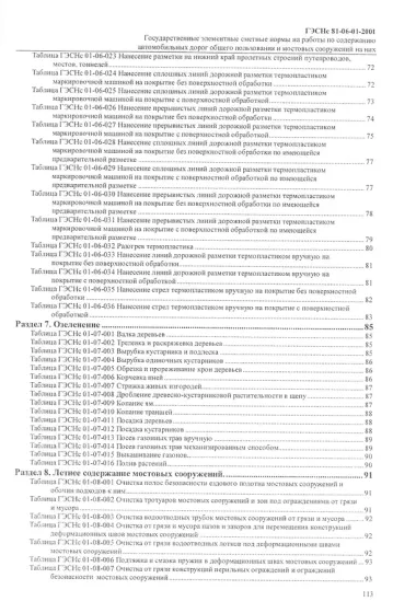 Государственные элементные сметные нормы на работы по содержанию автомобильных дорог общего пользования и мостовых сооружений на них. ГЭСНс 81-06-01-2001. Сборник 1