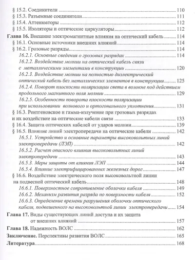 Волоконно-оптические линии связи и их защита от внешних влияний (Соколов)