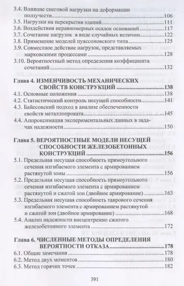 Вероятностные методы в анализе надежности и живучести сооружений