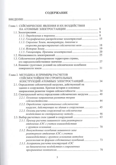 Сейсмостойкость строительных конструкций атомных электростанций
