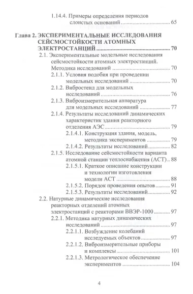 Сейсмостойкость строительных конструкций атомных электростанций. Экспериментально-теоретические методы