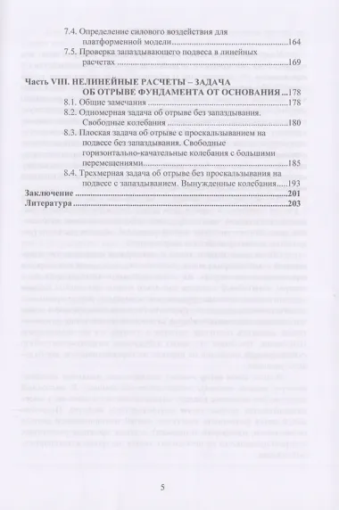 Платформенные модели в задачах учета взаимодействия сооружений с основанием при расчетах на сейсмические воздействия. Научное издание
