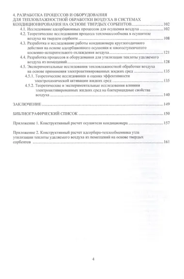 Совершенствование устройств тепловлажностной обработки воздуха и методов расчета климатехники. Монография