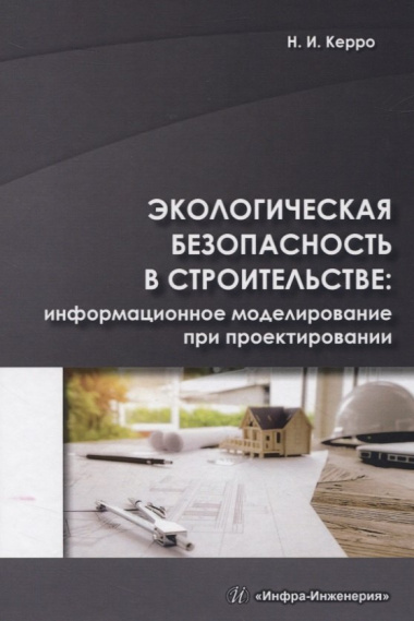 Экологическая безопасность в строительстве: информационное моделирование при проектировании