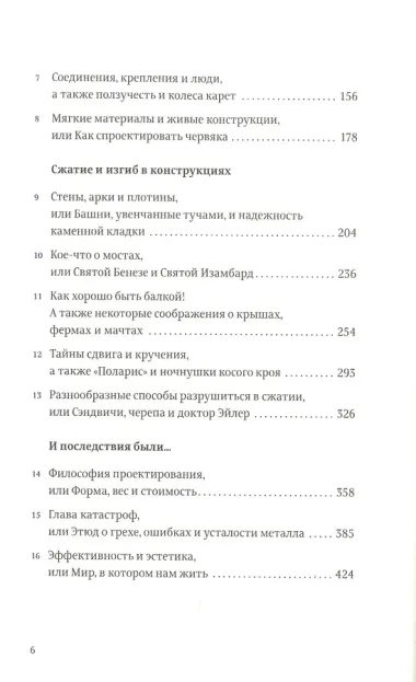 Конструкции : Почему они стоят и почему разваливаются (Второе издание)