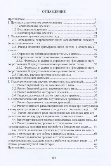 Гидравлика и гидрогеология транспортных сооружений. Учебное пособие
