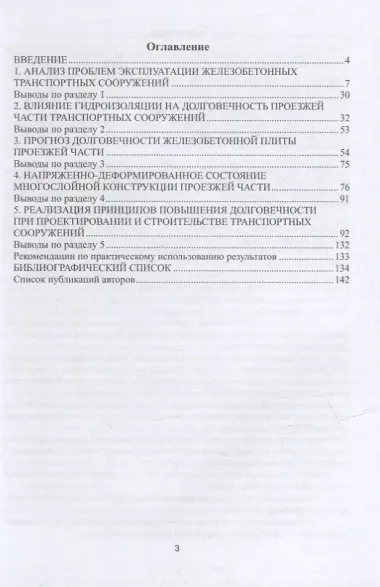 Долговечность железобетонных конструкций транспортных сооружений: монография