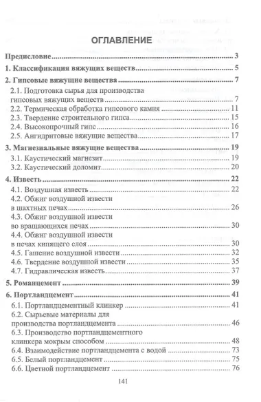 Вяжущие вещества в строительстве. Учебник для вузов