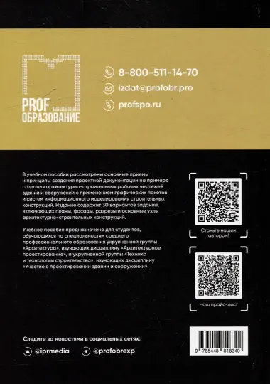 Архитектурно-строительные рабочие чертежи жилого дома: учебное пособие для СПО