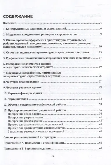 Архитектурно-строительные рабочие чертежи жилого дома: учебное пособие для СПО