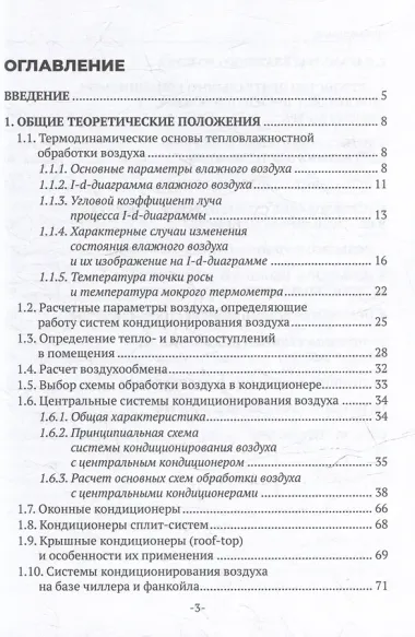 Кондиционирование воздуха и холодоснабжение: учебное пособие для СПО