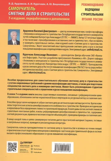 Сметное дело в строительстве. Самоучитель. 7-е издание, переработанное и дополненное