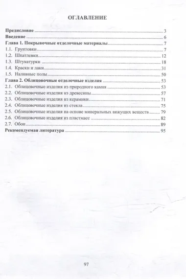 Строительные отделочные материалы и изделия: учебное пособие