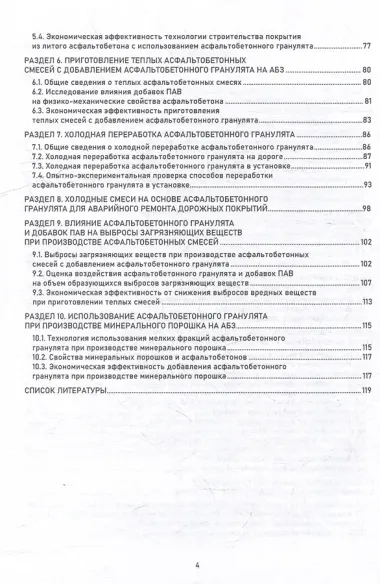 Переработка и применение асфальтобетонного гранулята: монография