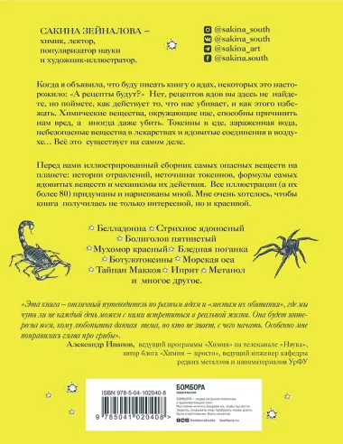 Яды: вокруг и внутри. Путеводитель по самым опасным веществам на планете