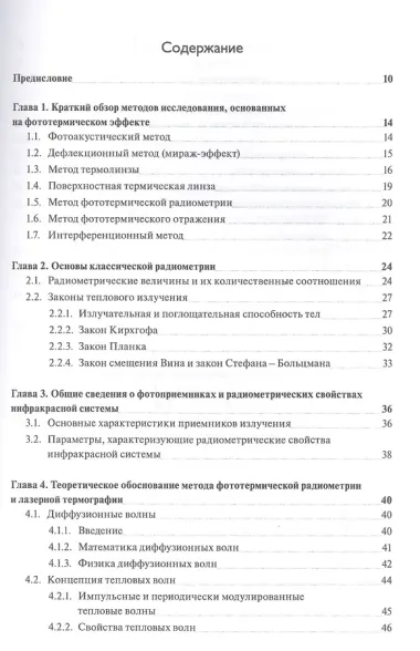 Основы фототермической радиометрии и лазерной термографии
