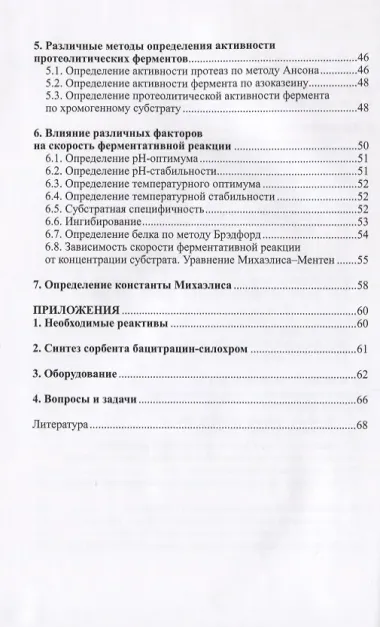Практикум по энзимологии. Часть первая. Протеолитические ферменты