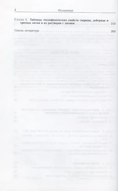 Изотопные модификации гидрида лития и их растворы с литием. Теплофизические и физико-химические свойства